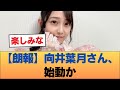 【朗報】向井葉月さん、始動か #乃木坂46 #乃木坂46のスター