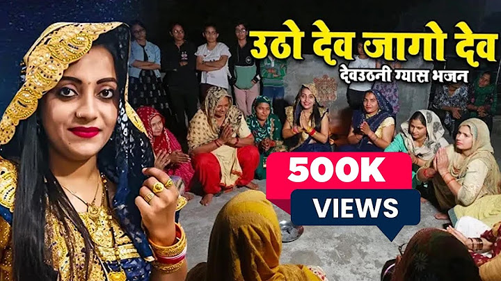 उठो देव जागो देव देवउठनी ग्यास भजन संध्या चौधरी ।। Utho Dev Jago Dev || Dev Uthani Gyas Song 2022