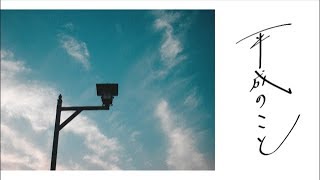 シグサ「平成のこと」【Official MusicVideo】