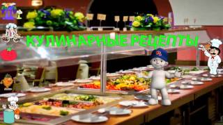 Кулинарные рецепты заставка Кулинарные рецепты заставка