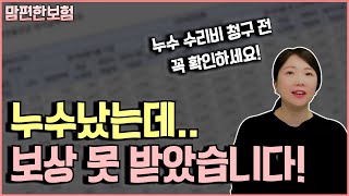 누수 수리비 청구 전에 꼭 확인해야 할 5가지!