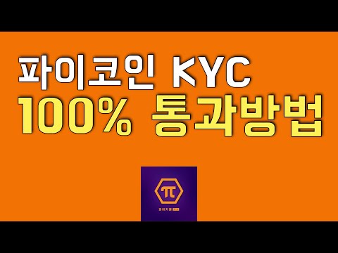   파이코인 KYC 100퍼센트 통과방법