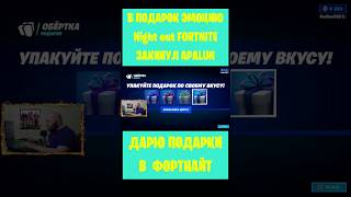 В Подарок Эмоцию Night Out Fortnite Закинул Apalun. Бесплатные Подарки И V-Bucks #Фортнайт