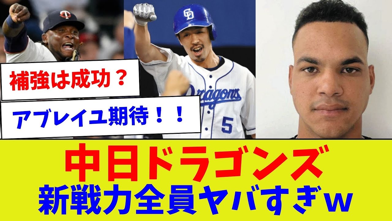 【めっちゃ大型補強www】中日ドラゴンズ新戦力全員ヤバすぎw【野球情報】【2ch 5ch】【なんJ なんG反応】【野球スレ】