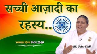 सच्ची आज़ादी का रहस्य...|| स्वतंत्रता दिवस विशेष 2026 || BK Usha Didi || Godlywood Studio #india