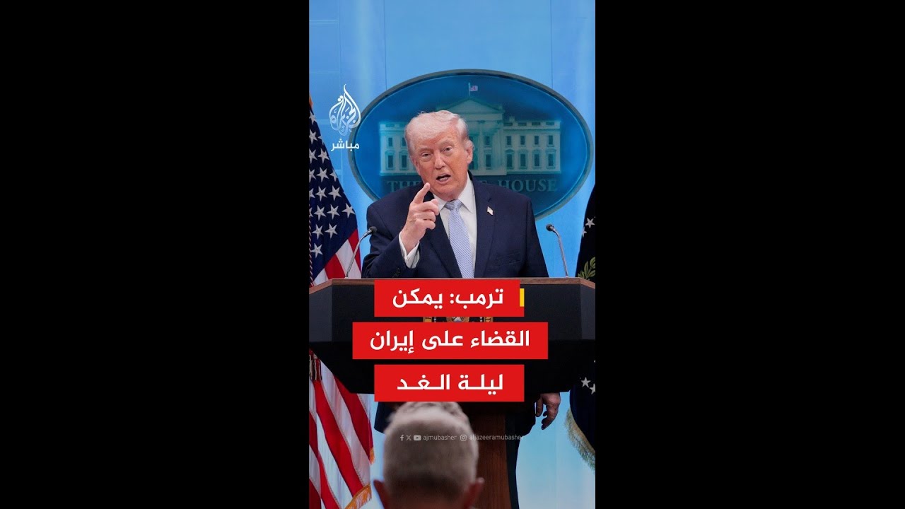 عاجل | ترمب: يمكن أن نقضي على كل إيران غدا