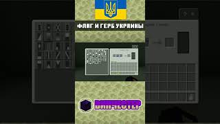 Как сделать Флаг и Герб Украины в Майнкрафте. | ТУТОРИАЛ | mcpe #shorts