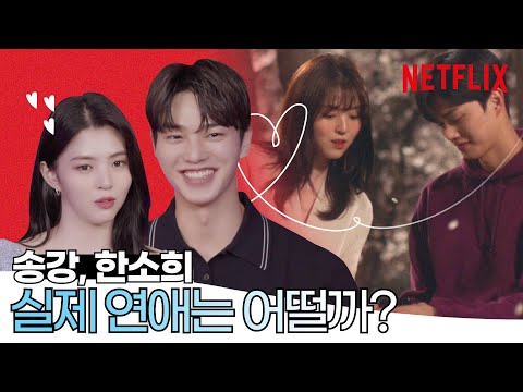 [ENG SUB] 송강, 한소희🌟 뭐야, 뭐야? 썸 or 연애 or 낫띵?!ㅣ알고있지만,ㅣ넷플릭스