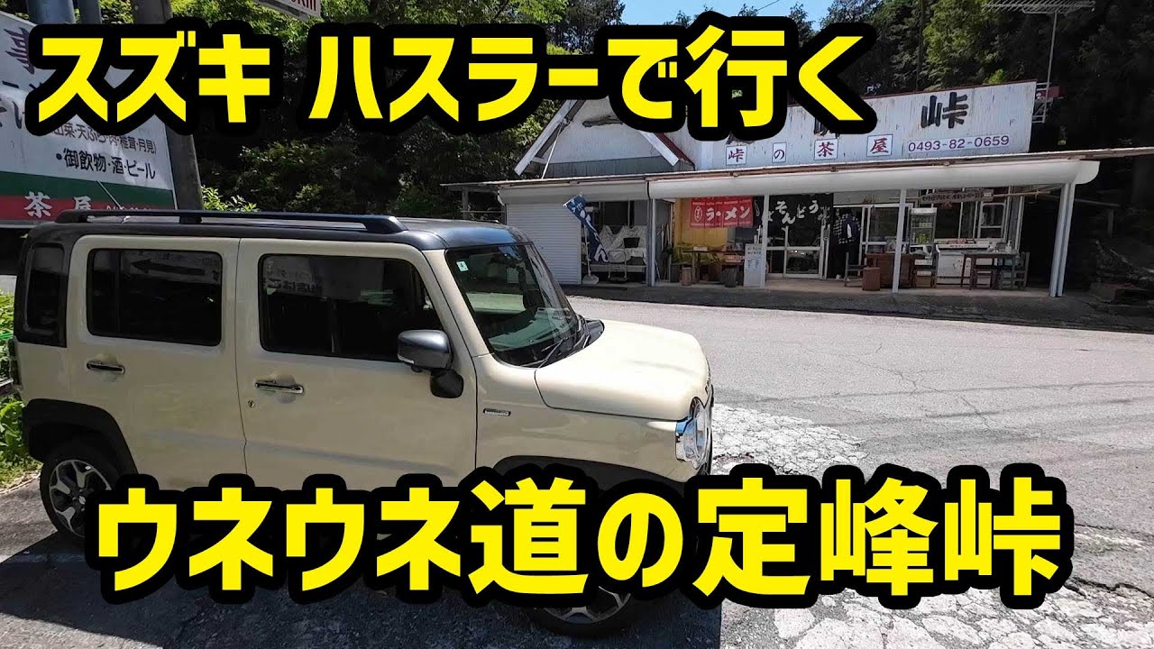 スズキ ハスラーで定峰峠へ！そして頂上の茶屋で昼食
