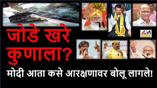 जोडे खरे कुणाला? मोदी आता कसे आरक्षणावर बोलू लागले! Narendra Modi | Chhagan Bhujbal | Manoj Jarange