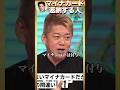 トラブル尽くしのマイナンバーカード返納する人。 #堀江貴文 #ホリエモン #ラサール石井 #衆議院 #平将明 #newspicks#デジタル庁 #河野太郎