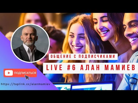 Мамиев Live #6. Эфир с общения с подписчиками. Ответы на вопросы.
