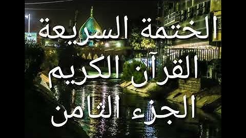 الختمة السريعة - القرآن الكريم - الجزء الثامن