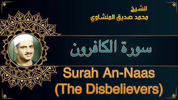 المصحف المعلم للشيخ محمد صديق المنشاوي | سورة الكافرون | Quran Moalim | Learn Surah Al-Kafirun