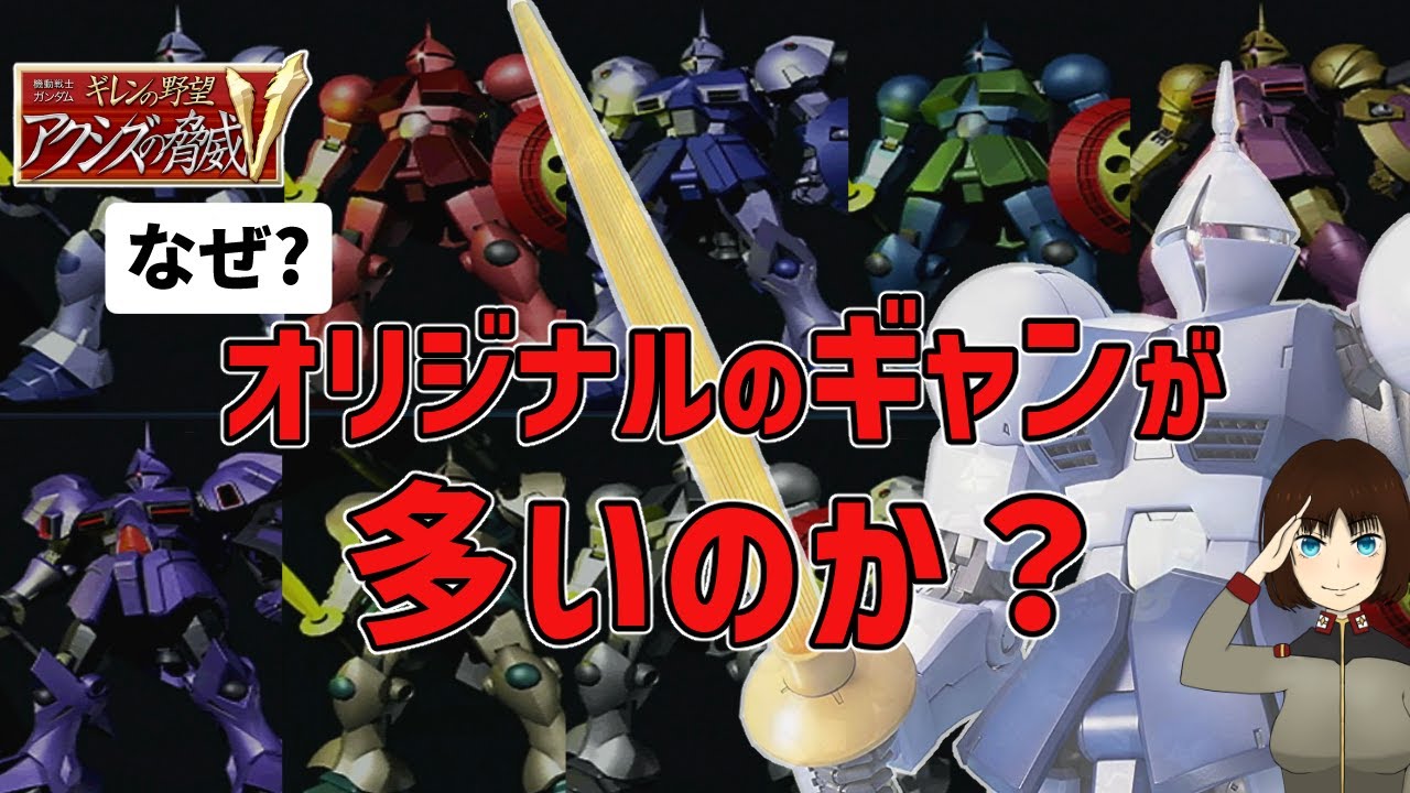 ギレンの野望アクシズの脅威vにオリジナルのギャンが多い理由とその性能を調査してみた Youtube ギレンの野望アクシズの脅威vにオリジナルのギャンが多い理由とその性能を調査してみた Youtube