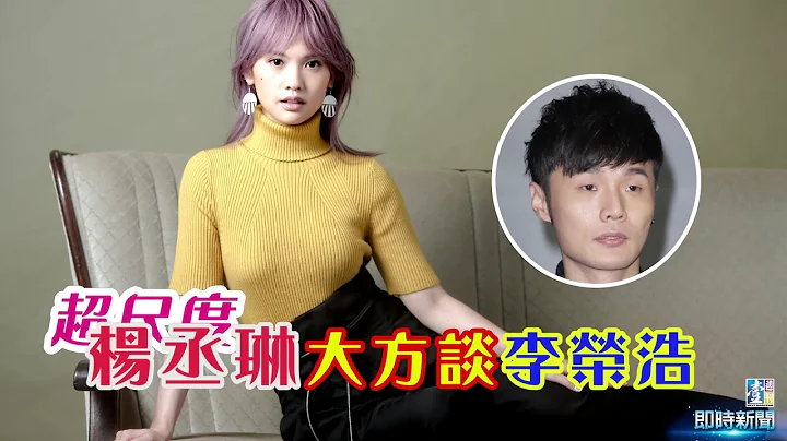 【台灣壹週刊】超尺度！楊丞琳大方談李榮浩 - 天天要聞