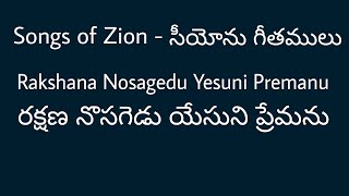 Video thumbnail of "|| Songs of Zion-Rakshana Nosagedu Yesuni Premanu || సీయోను గీతములు-రక్షణ నొసగెడు యేసుని ప్రేమను ||"