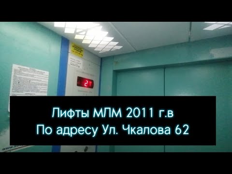 Лифты МЛМ 2011 г. в по адресу Ул. Чкалова 62 - YouTube