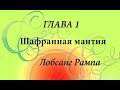 Шафранная мантия. Лобсанг Рампа. Глава 1 Жизнь в Потале.