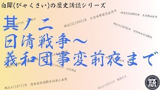 其ノ二　歴史講談シリーズ【日清戦争～義和団事変前夜まで】日本近代史