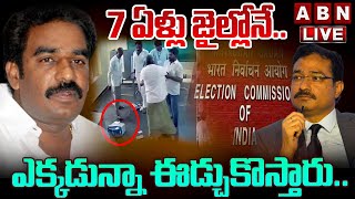 🔴LIVE : ఎక్కడున్నా ఈడ్చుకొస్తారు.. 7 ఏళ్లు జైల్లోనే.. | EC Serious Action On Pinnelli | ABN Telugu