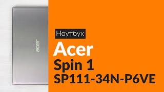 Распаковка ноутбука Acer Spin 1 SP111-34N-P6VE / Unboxing Acer Spin 1 SP111-34N-P6VE