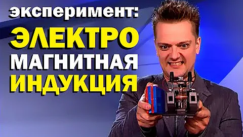 Галилео. Эксперимент. Электромагнитная индукция