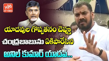 MLA Anil Kumar Yadav Comments On Chandrababu Naidu | MLA Anil Kumar Yadav Excellents Words | YOYO AP