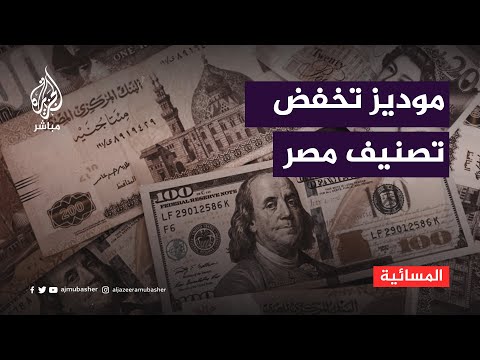 موديز تخفض تصنيف مصر بسبب تدهور قدرتها على تحمل الديون والسندات تتراجع