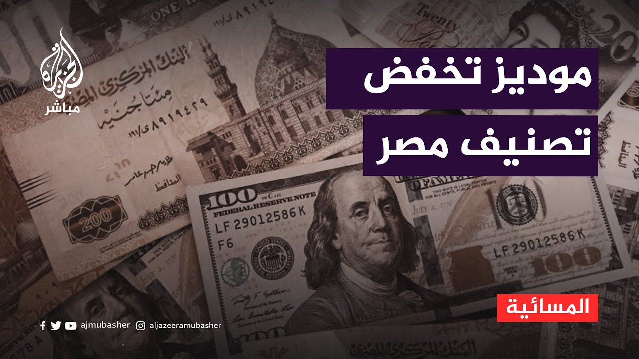 موديز تخفض تصنيف مصر بسبب تدهور قدرتها على تحمل الديون والسندات تتراجع