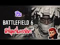 Battlefield 6 รีวิวความประทับใจ 30 ชม.แรกที่ได้เล่น(ช๊อบมากกกก)