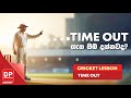 TIME OUT ගැන ඔබ දන්නවද? | CRICKET LESSON - TIME OUT