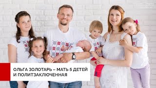 Многодетная мама – враг для режима Лукашенко. Павел Латушко об Ольге Золотарь