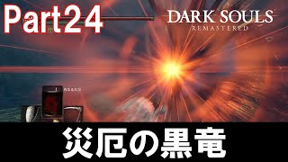 【協力プレイ】災厄竜カラミットの討伐【DARKSOULS REMASTERED マルチ実況　Part24】