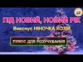 ПІД НОВИЙ НОВИЙ РІК ПЛЮС