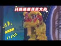 台青組團分享舞獅文化 與「機器狗」鬥舞
