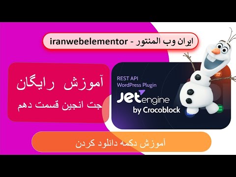 آموزش جت انجین المنتور قسمت دهم برای دکمه دانلود کردن     