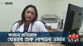 করোনা প্রতিরোধে তাক লাগালো ওমান, কিন্তু কিভাবে? | Oman News Update | Coronavirus | Somoy TV