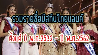 รวมรายชื่อ"มิสทีนไทยแลนด์" ตั้งแต่ ปี พ.ศ.2532 - ปี พ.ศ.2562