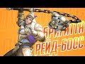 РЕЙД-БОСС: БРИГИТТА! [OVERWATCH]