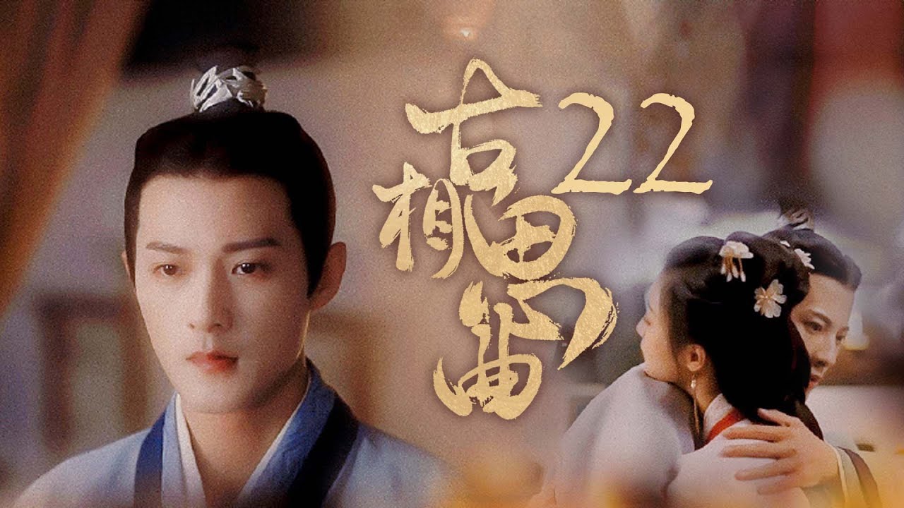 古相思曲：跨越千年的逆向虐戀