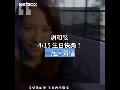 謝和弦生日快樂！一起大聲唱R-chord經典作品