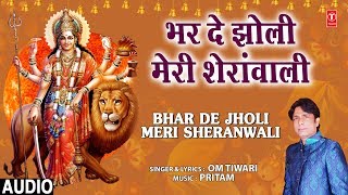 भर दे झोली मेरी शेरांवाली Bhar De Jholi Meri Sheranwali I OM TIWARI I Devi Bhajan I Full Audio Song