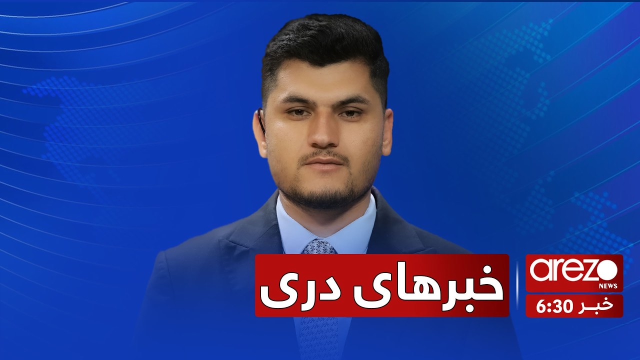 خبرهای ساعت ۶:۳۰ – ۱۸ حوت ۱۴۰۴ آرزو نیوز| 2026/03/09 Arezo News