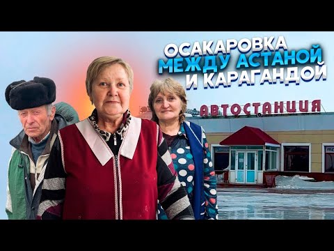 Осакаровка. Жизнь между Астаной и Карагандой #казахстан #история