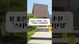 뷰 좋은 &#39;스타벅스 더북한산점&#39; #스타벅스#스타벅스더북한산점#뷰좋은까페