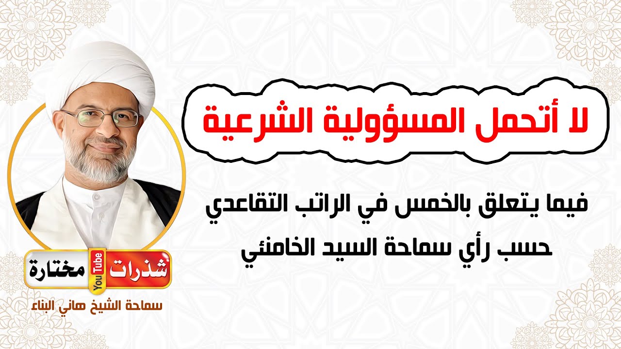 تنويه من الشيخ هاني البناء 🚨 لا أتحمل المسؤولية الشرعية بخصوص مسألة الخمس في الراتب التقاعدي