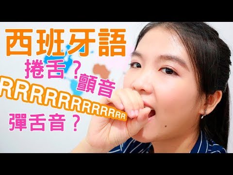 這是西文 | 怎麼學西班牙語颤音/彈舌音/捲舌音|  La "R" en español