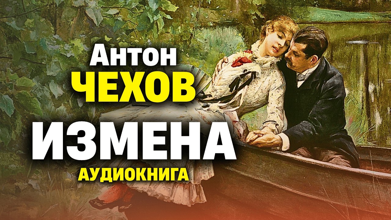 История запретной страсти! Антон Чехов | НЕСЧАСТЬЕ | аудиокнига