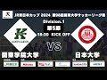 JR東日本カップ2024 第98回関東大学サッカーリーグ戦 1部 第5節 関東学院大学 vs 日本大学